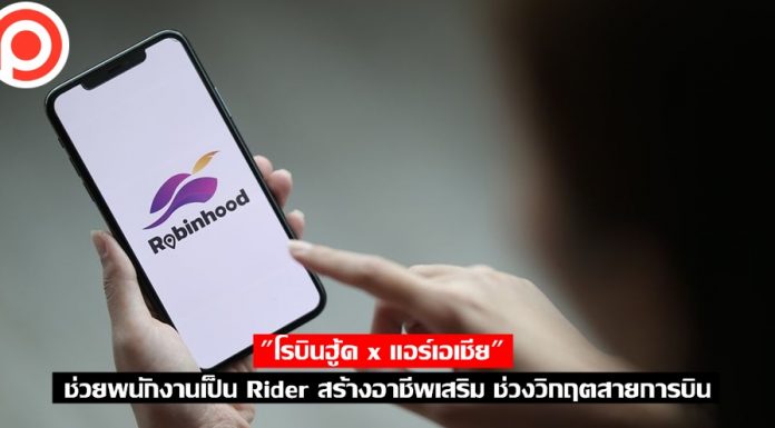 “โรบินฮู้ด x แอร์เอเชีย” ช่วยพนักงานเป็น Rider สร้างอาชีพเสริม ช่วงวิกฤตสายการบิน