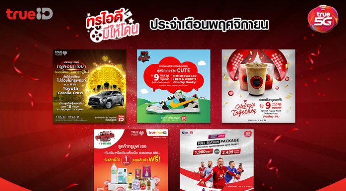 ทรูไอดีมีให้โดน จัดเต็มกับสิทธิพิเศษมากมาย ประจำเดือนพฤศจิกายน