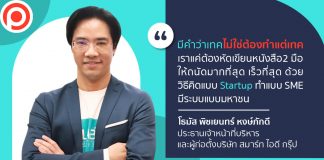 ถอดแนวคิด ‘โธมัส พิชเยนทร์’ กับการพาแบรนด์ ‘Anitech’ ไปสู่ ‘Lifestyle Company’ ที่อยู่กับคนตลอดเวลา