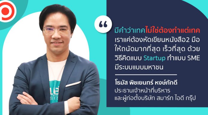 ถอดแนวคิด ‘โธมัส พิชเยนทร์’ กับการพาแบรนด์ ‘Anitech’ ไปสู่ ‘Lifestyle Company’ ที่อยู่กับคนตลอดเวลา