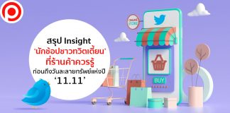 สรุป Insight ‘นักช้อปชาวทวิตเตี้ยน’ ที่ร้านค้าควรรู้ก่อนถึงวันละลายทรัพย์แห่งปี ’11.11’