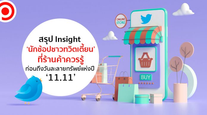 สรุป Insight ‘นักช้อปชาวทวิตเตี้ยน’ ที่ร้านค้าควรรู้ก่อนถึงวันละลายทรัพย์แห่งปี ’11.11’