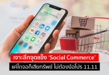 เจาะลึกจุดแข็ง ‘Social Commerce’ แค่ไถจอก็เสียทรัพย์ ไม่ต้องง้อโปร 11.11