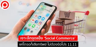 เจาะลึกจุดแข็ง ‘Social Commerce’ แค่ไถจอก็เสียทรัพย์ ไม่ต้องง้อโปร 11.11