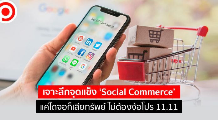 เจาะลึกจุดแข็ง ‘Social Commerce’ แค่ไถจอก็เสียทรัพย์ ไม่ต้องง้อโปร 11.11