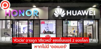 ‘หัวเว่ย’ อาจถูก ‘เสียวหมี่’ แซงขึ้นเบอร์ 2 ของโลก หากไม่มี ‘ออเนอร์’