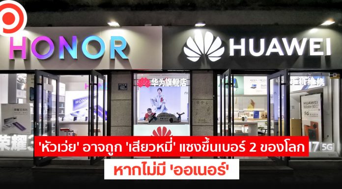 ‘หัวเว่ย’ อาจถูก ‘เสียวหมี่’ แซงขึ้นเบอร์ 2 ของโลก หากไม่มี ‘ออเนอร์’