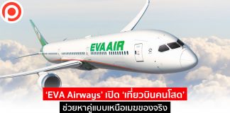 สวดมนต์บนฟ้าหลบไป! เมื่อ ‘EVA Airways’ เปิด ‘เที่ยวบินคนโสด’ ช่วยหาคู่แบบเหนือเมฆของจริง