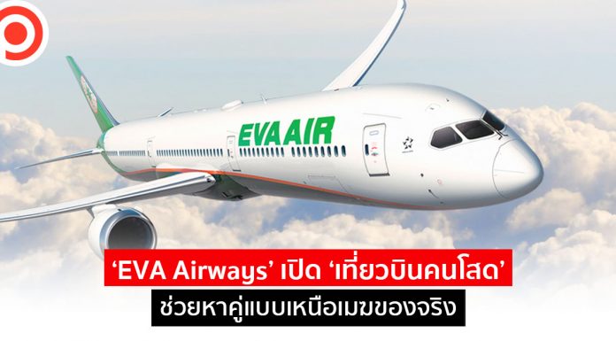 สวดมนต์บนฟ้าหลบไป! เมื่อ ‘EVA Airways’ เปิด ‘เที่ยวบินคนโสด’ ช่วยหาคู่แบบเหนือเมฆของจริง