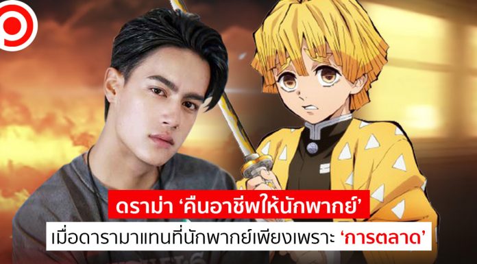 ดราม่า ‘คืนอาชีพให้นักพากย์’ เมื่อดารามาแทนที่นักพากย์เพียงเพราะ ‘การตลาด’