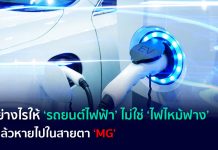 ทำอย่างไรให้ ‘รถยนต์ไฟฟ้า’ ไม่ใช่ ‘ไฟไหม้ฟาง’ ที่มาแล้วหายไปในสายตา ‘MG’