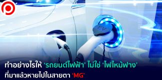 ทำอย่างไรให้ ‘รถยนต์ไฟฟ้า’ ไม่ใช่ ‘ไฟไหม้ฟาง’ ที่มาแล้วหายไปในสายตา ‘MG’