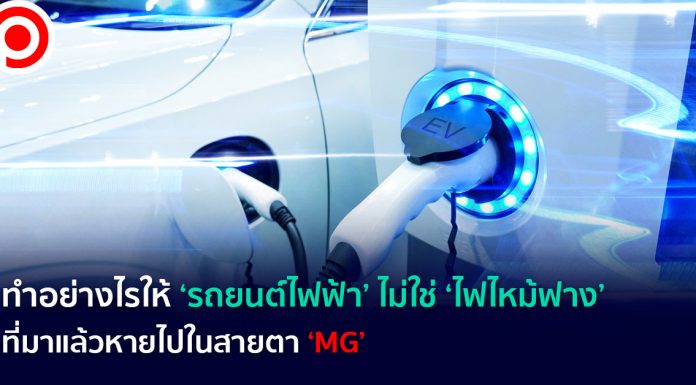 ทำอย่างไรให้ ‘รถยนต์ไฟฟ้า’ ไม่ใช่ ‘ไฟไหม้ฟาง’ ที่มาแล้วหายไปในสายตา ‘MG’
