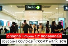 อิทธิฤทธิ์ ‘iPhone 12’ ยอดจองถล่มช่วยอุดแผล COVID-19 ให้ ‘COM7’ พลิกโต 10%