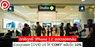 อิทธิฤทธิ์ ‘iPhone 12’ ยอดจองถล่มช่วยอุดแผล COVID-19 ให้ ‘COM7’ พลิกโต 10%
