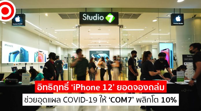 อิทธิฤทธิ์ ‘iPhone 12’ ยอดจองถล่มช่วยอุดแผล COVID-19 ให้ ‘COM7’ พลิกโต 10%