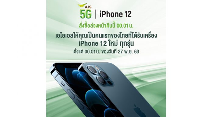 ยุคใหม่ของ iPhone AIS 5G เตรียมวางจำหน่าย iPhone 12 ทุกรุ่น โดยสามารถเริ่มสั่งซื้อได้ในวันที่ 20 พฤศจิกายน