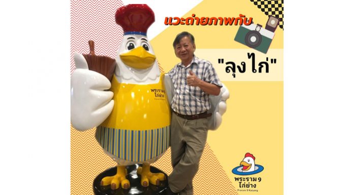 พระราม 9 ไก่ย่างโตสวนกระแส ทุ่ม 5 ล้าน เปิดสาขาใหม่ @พัฒนาชนบท 3 บนถนนวงแหวนตะวันออก ฉลองสาขา ด้วยแคมเปญยอดฮิต “ซื้อไก่ 1 แถม 1”
