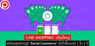 ‘LINE SHOPPING’ ปรับใหญ่พร้อมลุยสมรภูมิ ‘Social Commerce’ มั่นใจขึ้นเบอร์ 1 ใน 3 ปี