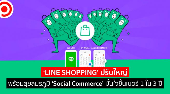 ‘LINE SHOPPING’ ปรับใหญ่พร้อมลุยสมรภูมิ ‘Social Commerce’ มั่นใจขึ้นเบอร์ 1 ใน 3 ปี