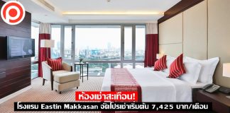 ห้องเช่าสะเทือน! โรงแรม Eastin Makkasan จัดโปรเช่าเริ่มต้น 7,425 บาท/เดือน ฟรีค่าน้ำ/ไฟ