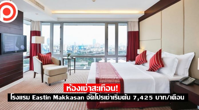 ห้องเช่าสะเทือน! โรงแรม Eastin Makkasan จัดโปรเช่าเริ่มต้น 7,425 บาท/เดือน ฟรีค่าน้ำ/ไฟ