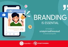 Branding is Essential : บทสรุปการสร้างแบรนด์ ทางรอดของธุรกิจ