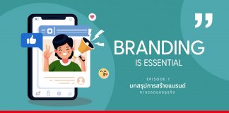 Branding is Essential : บทสรุปการสร้างแบรนด์ ทางรอดของธุรกิจ