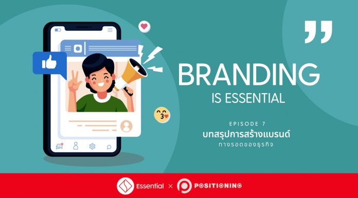 Branding is Essential : บทสรุปการสร้างแบรนด์ ทางรอดของธุรกิจ