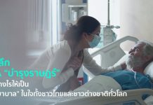 เจาะลึก DNA “บำรุงราษฎร์” ทำอย่างไรให้เป็น “โรงพยาบาล” ในใจทั้งชาวไทยและชาวต่างชาติทั่วโลก