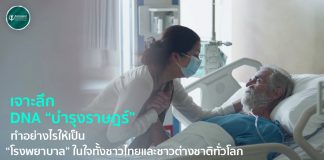 เจาะลึก DNA “บำรุงราษฎร์” ทำอย่างไรให้เป็น “โรงพยาบาล” ในใจทั้งชาวไทยและชาวต่างชาติทั่วโลก