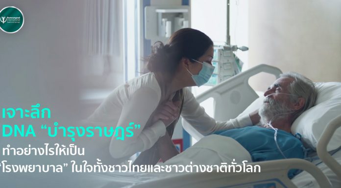 เจาะลึก DNA “บำรุงราษฎร์” ทำอย่างไรให้เป็น “โรงพยาบาล” ในใจทั้งชาวไทยและชาวต่างชาติทั่วโลก