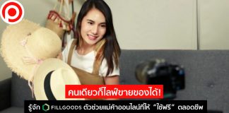 คนเดียวก็ไลฟ์ขายของได้! รู้จักระบบ “Fillgoods” ตัวช่วยแม่ค้าออนไลน์ที่ให้ “ใช้ฟรี” ตลอดชีพ