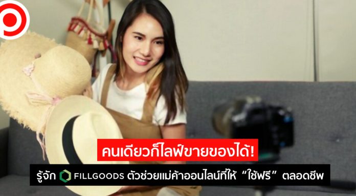 คนเดียวก็ไลฟ์ขายของได้! รู้จักระบบ “Fillgoods” ตัวช่วยแม่ค้าออนไลน์ที่ให้ “ใช้ฟรี” ตลอดชีพ