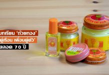 ถอดบทเรียน ‘ถ้วยทอง’ ที่คนไทยวางใจให้เป็น ‘มิตรคู่เรือน เพื่อนคู่ตัว’ ตลอด 70 ปี