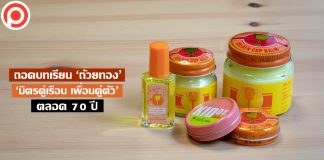 ถอดบทเรียน ‘ถ้วยทอง’ ที่คนไทยวางใจให้เป็น ‘มิตรคู่เรือน เพื่อนคู่ตัว’ ตลอด 70 ปี