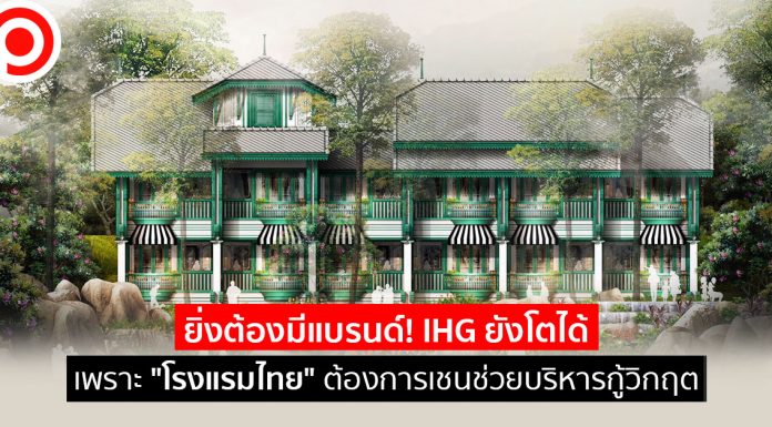 ยิ่งต้องมีแบรนด์! IHG ยังโตได้เพราะ “โรงแรมไทย” ต้องการใช้เชนบริหารช่วยกู้วิกฤต