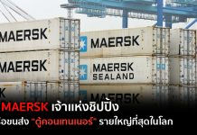 รู้จัก MAERSK เจ้าแห่งชิปปิ้ง สายเรือขนส่ง “ตู้คอนเทนเนอร์” รายใหญ่ที่สุดในโลก