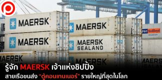 รู้จัก MAERSK เจ้าแห่งชิปปิ้ง สายเรือขนส่ง “ตู้คอนเทนเนอร์” รายใหญ่ที่สุดในโลก