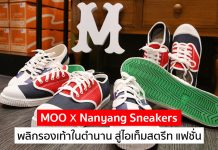 MOO x Nanyang Sneakers พลิกรองเท้านันยางในตำนาน สู่ไอเท็มสตรีท แฟชั่น