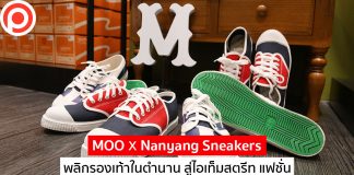 MOO x Nanyang Sneakers พลิกรองเท้านันยางในตำนาน สู่ไอเท็มสตรีท แฟชั่น