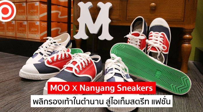 MOO x Nanyang Sneakers พลิกรองเท้านันยางในตำนาน สู่ไอเท็มสตรีท แฟชั่น