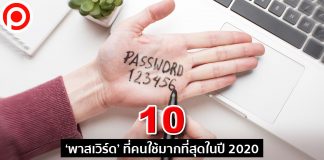 ส่อง 10 ‘พาสเวิร์ด’ ที่คนใช้มากที่สุดในปี 2020 แน่นอนว่า ‘123456’ ยังคงครองแชมป์