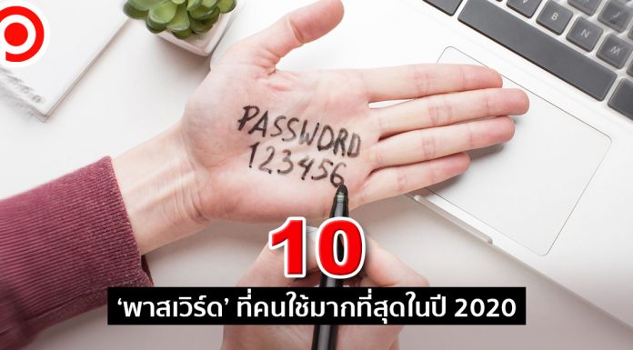 ส่อง 10 ‘พาสเวิร์ด’ ที่คนใช้มากที่สุดในปี 2020 แน่นอนว่า ‘123456’ ยังคงครองแชมป์