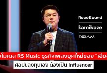 กางโมเดล RS Music ธุรกิจเพลงยุคใหม่ของ “เฮียฮ้อ” ศิลปินลงทุนเอง ต้องเป็น Influencer