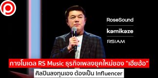 กางโมเดล RS Music ธุรกิจเพลงยุคใหม่ของ “เฮียฮ้อ” ศิลปินลงทุนเอง ต้องเป็น Influencer
