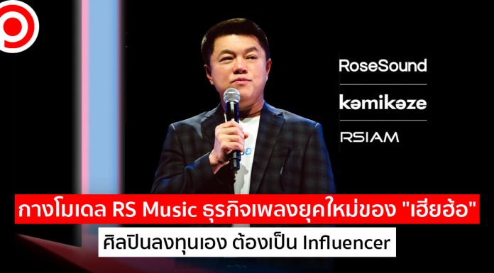 กางโมเดล RS Music ธุรกิจเพลงยุคใหม่ของ “เฮียฮ้อ” ศิลปินลงทุนเอง ต้องเป็น Influencer