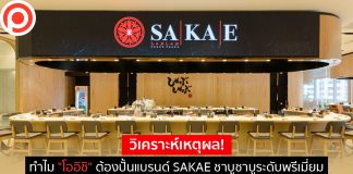 วิเคราะห์เหตุผล! ทำไม “โออิชิ” ต้องปั้นแบรนด์ SAKAE ชาบูชาบูระดับพรีเมียม