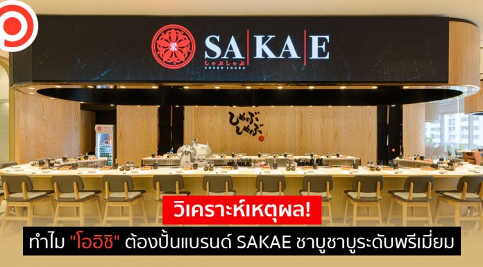 วิเคราะห์เหตุผล! ทำไม “โออิชิ” ต้องปั้นแบรนด์ SAKAE ชาบูชาบูระดับพรีเมียม