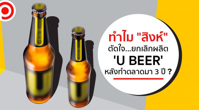 เปิดเหตุผล ทำไม ‘สิงห์’ ตัดใจ…เลิกผลิต U BEER หลังทำตลาดมา 3 ปี ?